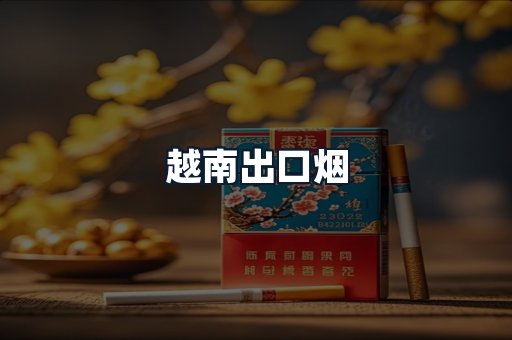 越南出口烟